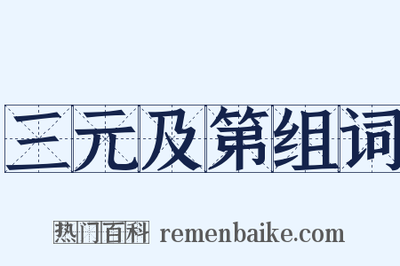 三元及第组词是什么意思的图片
